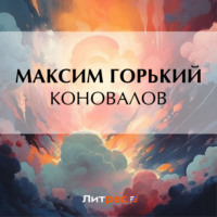 Максим Горький. Коновалов