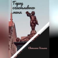 . Город счастливого меня