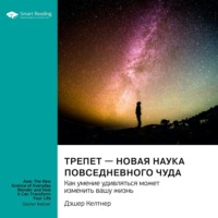 Smart Reading. Трепет – новая наука повседневного чуда. Как умение удивляться может изменить вашу жизнь. Дэшер Келтнер. Саммари