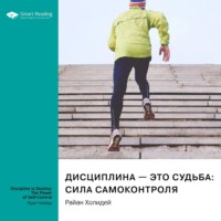 . Дисциплина – это судьба: сила самоконтроля. Райан Холидей. Саммари