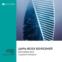 Smart Reading. Царь всех болезней. Биография рака. Сиддхартха Мукерджи. Саммари