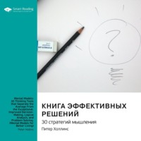. Книга эффективных решений: 30 стратегий мышления. Питер Холлинс. Саммари