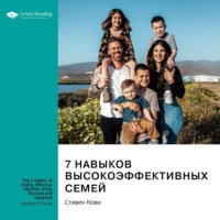 . 7 навыков высокоэффективных семей. Стивен Кови. Саммари