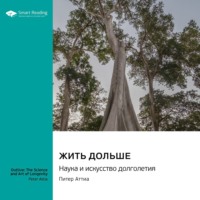 Smart Reading. Жить дольше. Наука и искусство долголетия. Питер Аттиа. Саммари