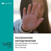 . Осознанное неподчинение. Как реагировать на спорные распоряжения. Айра Чейлефф. Саммари