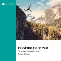 Smart Reading. Побеждая страх. Путь внутренней силы. Вадим Дехтярь. Саммари