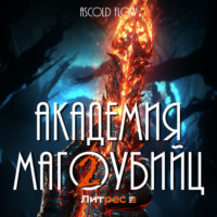 . Академия магоубийц – 2