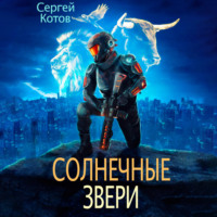 . Солнечные звери