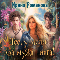 . Тсс, у меня два мужа – нага!