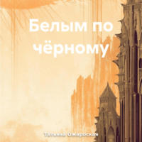 Татьяна Александровна Ожаровская. Белым по чёрному