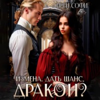 . Измена. Дать шанс, дракон?
