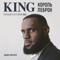 . Король Леброн. Первый в истории НБА