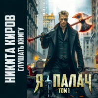 . Я – палач