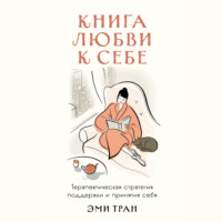 . Книга любви к себе: Терапевтическая стратегия поддержки и принятия себя