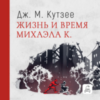 . Жизнь и время Михаэла К.