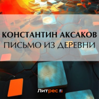 Константин Сергеевич Аксаков. Письмо из деревни