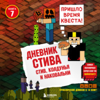 . Стив, колдунья и наковальни