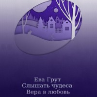 . Слышать чудеса. Вера в любовь