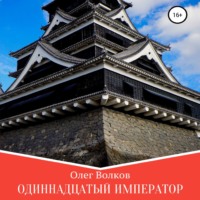 Олег Волков. Одиннадцатый император