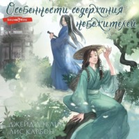 . Особенности содержания небожителей