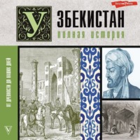 . Узбекистан. Полная история