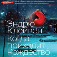 . Когда приходит Рождество