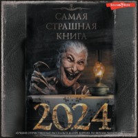 . Самая страшная книга 2024