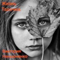 . Жизнь Талочки