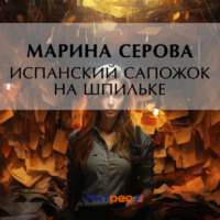. Испанский сапожок на шпильке