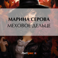 . Меховое дельце