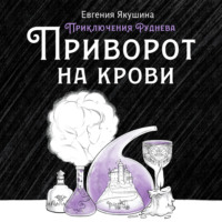 . Приворот на крови. Приключения Руднева
