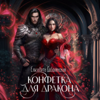 Елизавета Соболянская. Конфетка для дракона