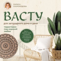 . Васту для загородного дома и дачи. Территория под охраной любви