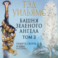 Тэд Уильямс. Башня Зеленого Ангела. Том 2