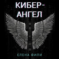 . Кибер-Ангел