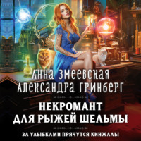 . Некромант для рыжей шельмы