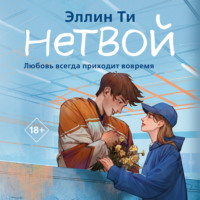 . Нетвой