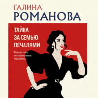 . Тайна за семью печалями