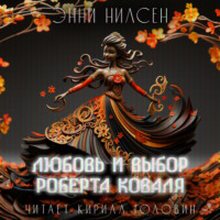 . Любовь и выбор Роберта Коваля