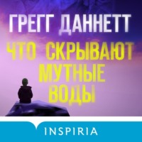 . Что скрывают мутные воды
