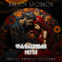 . Фальшивая нота