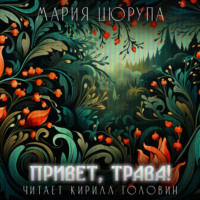 . Привет, трава
