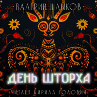 . День Шторха