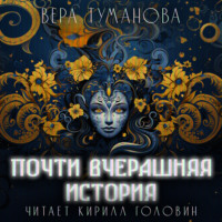Вера Туманова. Почти вчерашняя история