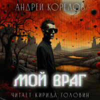 Андрей Корелов. Мой враг