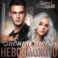. Забыть тебя невозможно