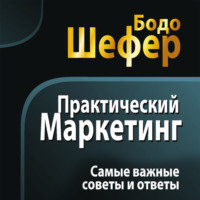 . Практический маркетинг