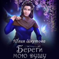. Береги мою душу