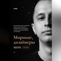 . Морнинг, дизайнеры мои