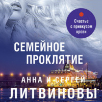 . Семейное проклятие